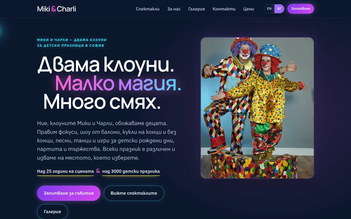 Новият първи екран на mikicharli.com: заглавие „Двама клоуни. Малко магия. Много смях.“ на тъмносин фон до снимка на двамата клоуни в шарени костюми