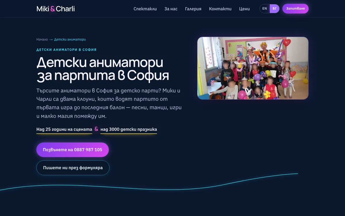 Страницата „Детски аниматори за партита в София“ на компютър: заглавие, кратък текст и групова снимка с размазани детски лица
