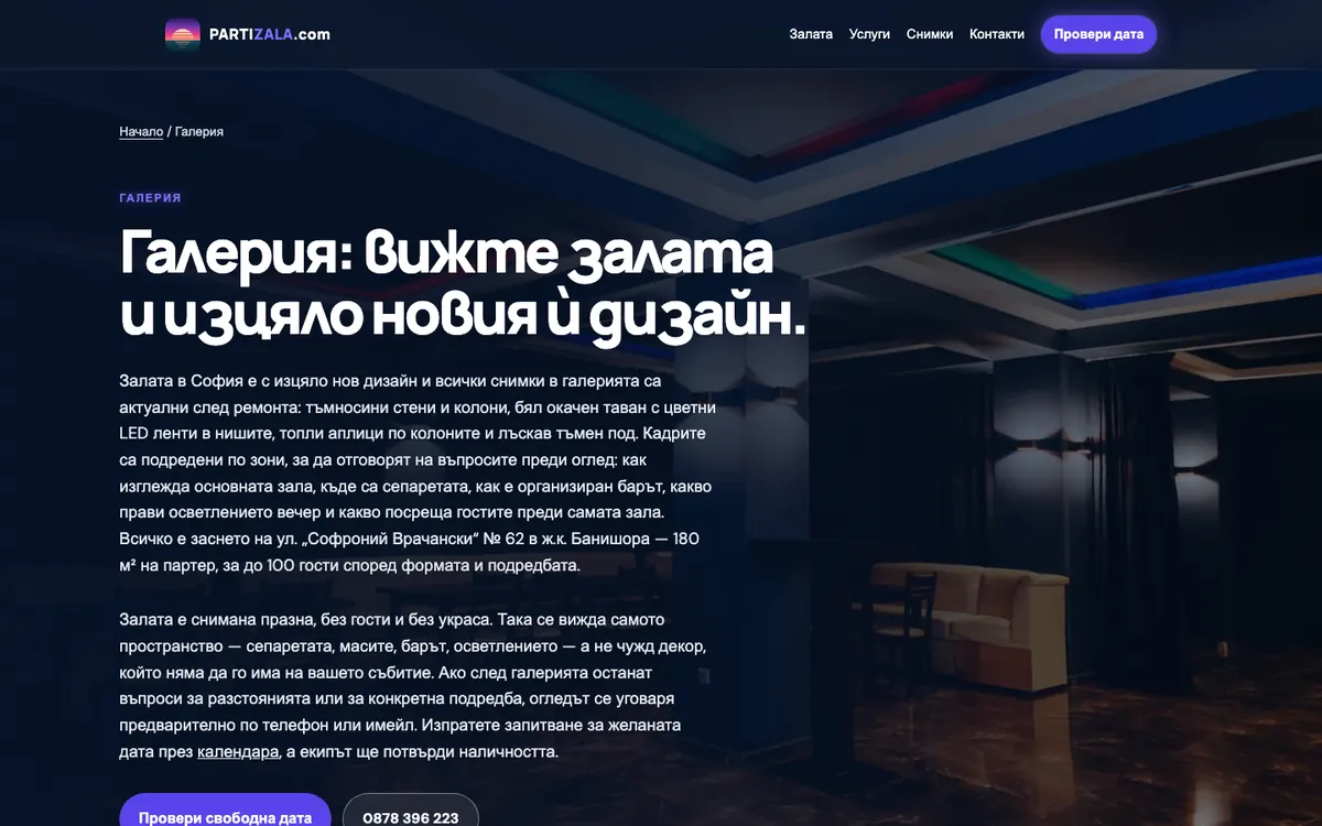 Страницата „Галерия“ на partizala.com: заглавие, текст за зоните на залата и снимка на празната зала с цветни LED ленти