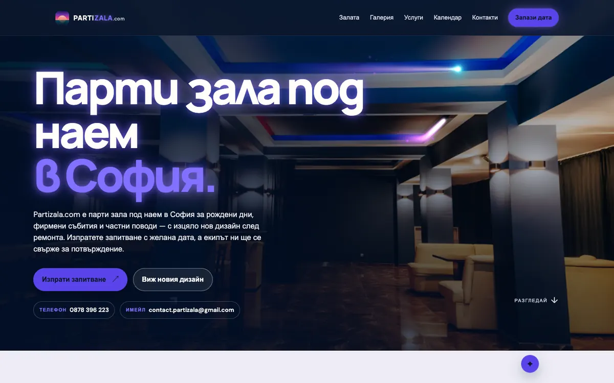 Новият първи екран на partizala.com: заглавие „Парти зала под наем в София“ върху снимка на залата със син LED таван