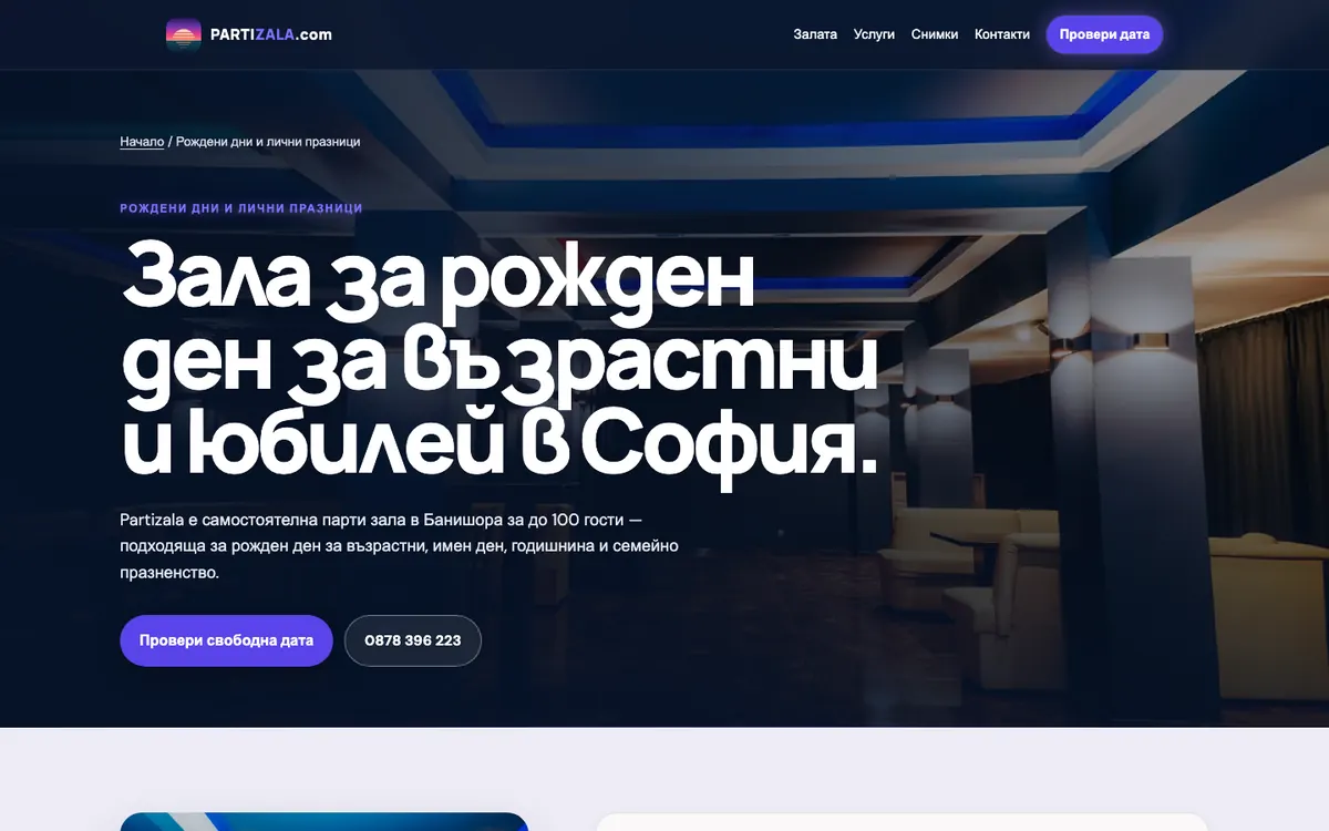 Страницата за рожден ден за възрастни и юбилей на partizala.com на компютър: голямо заглавие и бутон „Провери свободна дата“