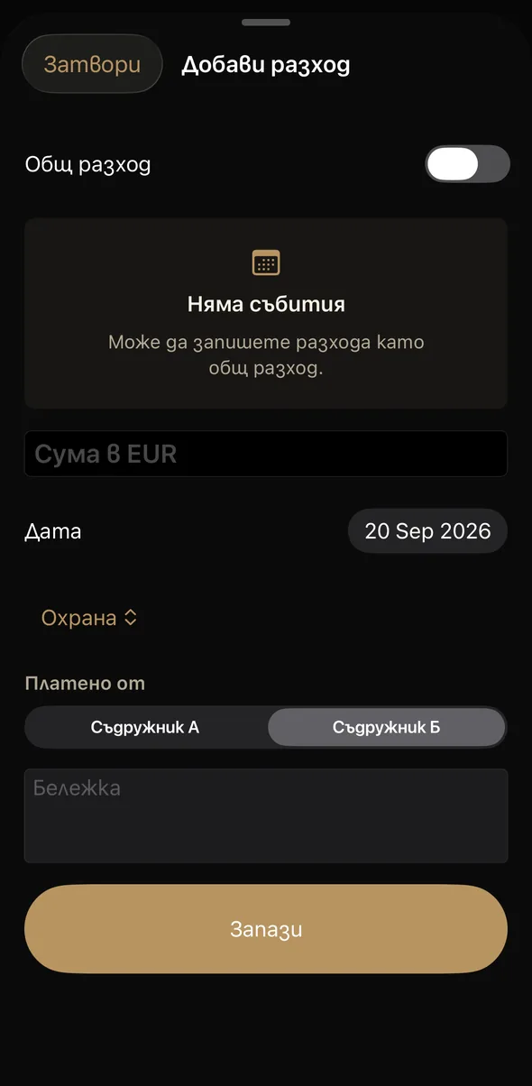 Partizala Manager, iOS версия — форма Добави разход със сума, дата, категория и избор кой съдружник е платил