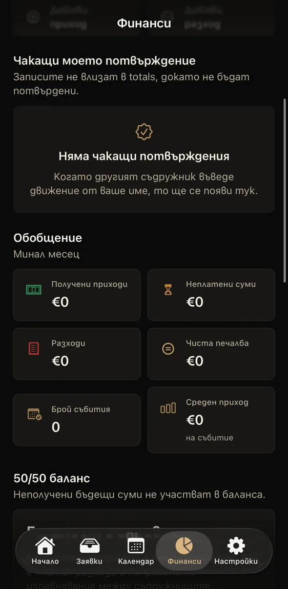 Partizala Manager, iOS версия — екран Финанси с чакащи потвърждения и обобщение с нулеви суми