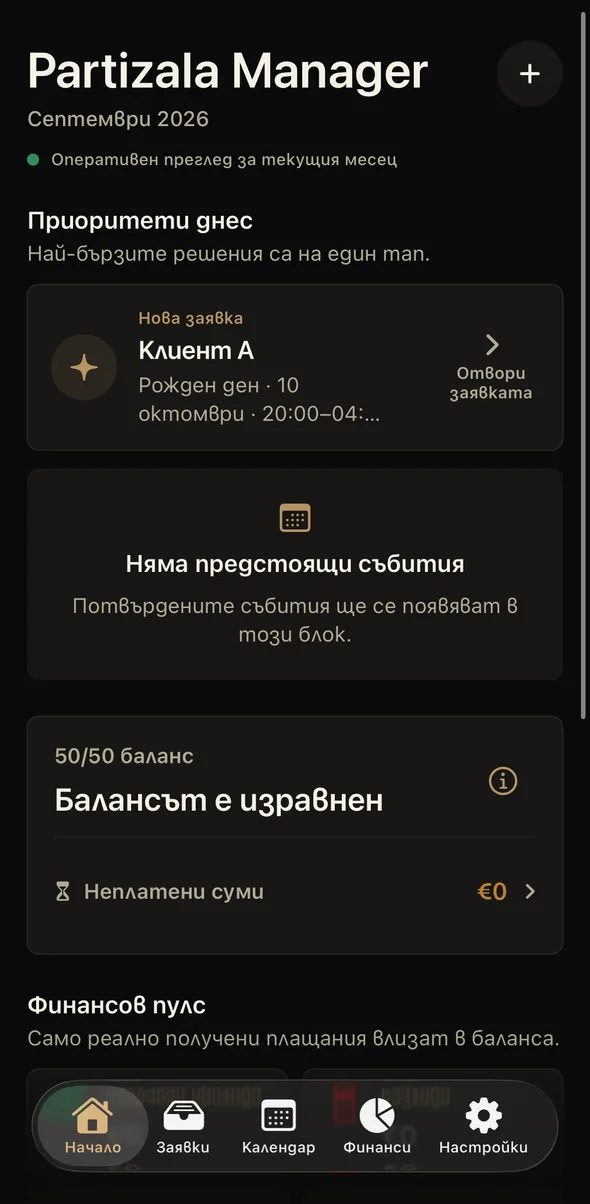 Partizala Manager, iOS версия — начален екран с примерна заявка, празен списък с предстоящи събития и 50/50 баланс