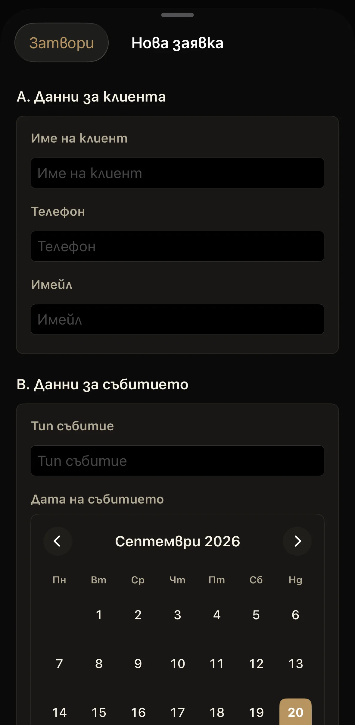 Празна форма „Нова заявка“: полета за име, телефон и имейл на клиента, тип събитие и календар за избор на дата