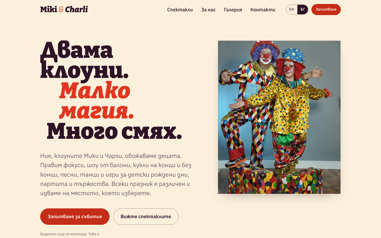 Мики и Чарли