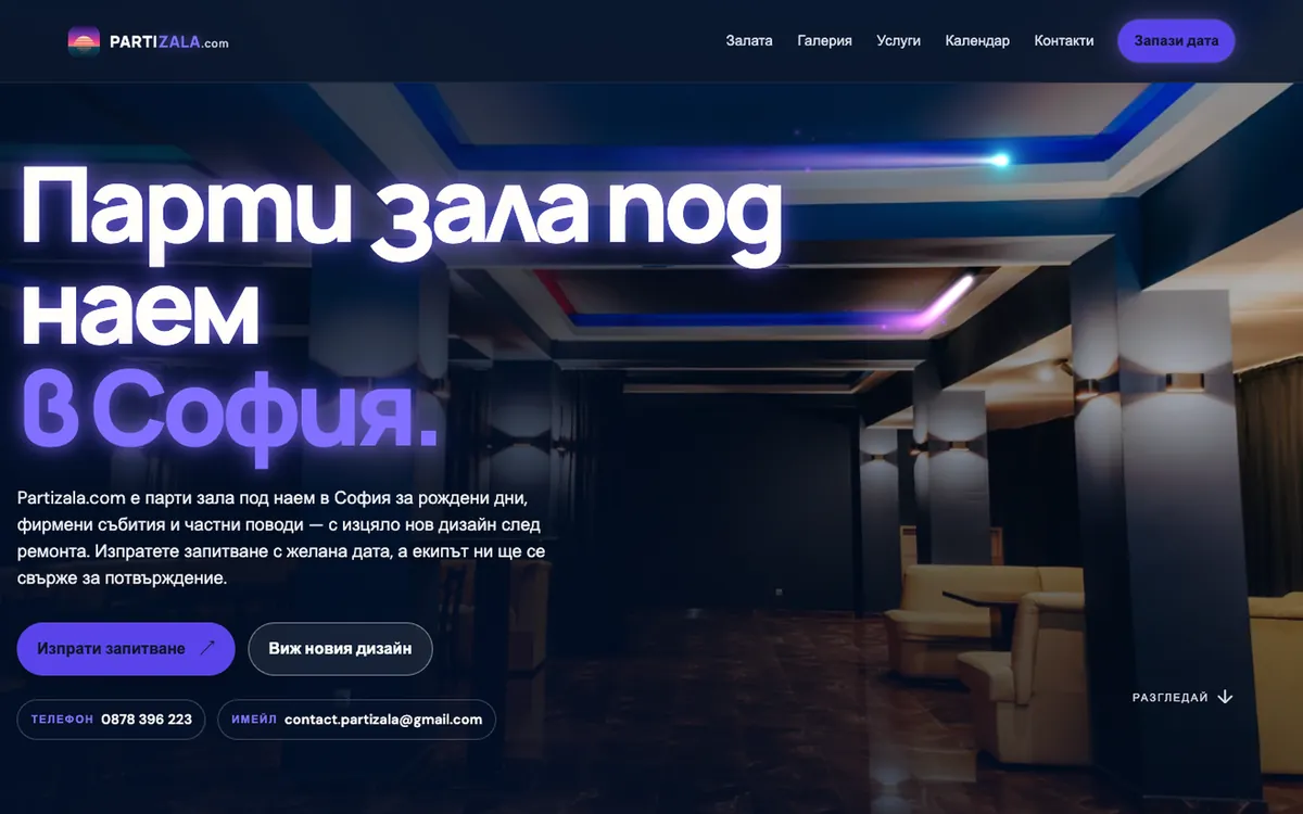 Partizala — нов сайт на парти зала в София, първи екран